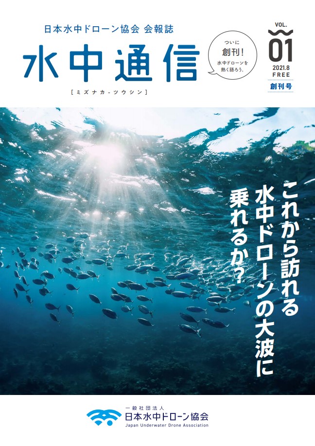 一般社団法人 日本水中ドローン協会が協会会員向け会報誌「水中通信」を創刊しました。のメイン画像