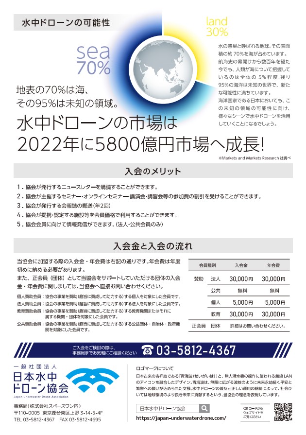 一般社団法人 日本水中ドローン協会が協会会員向け会報誌「水中通信」を創刊しました。のサブ画像5