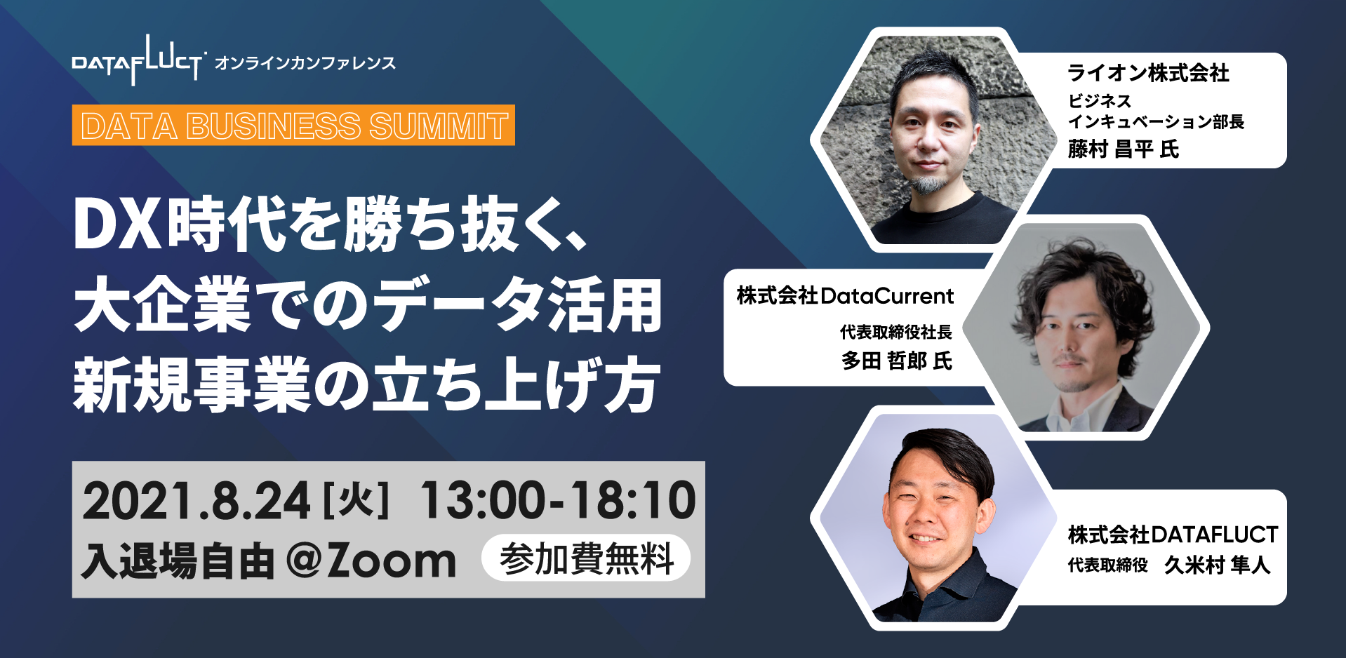 DXを成功に導くデータ基盤・BIツールから「リモートワークの生産性」「店舗のCX向上」「スマートシティ」「脱炭素」まで　データ活用最前線を無料ウェビナーで紹介｜DATA BUSINESS SUMMITのサブ画像2