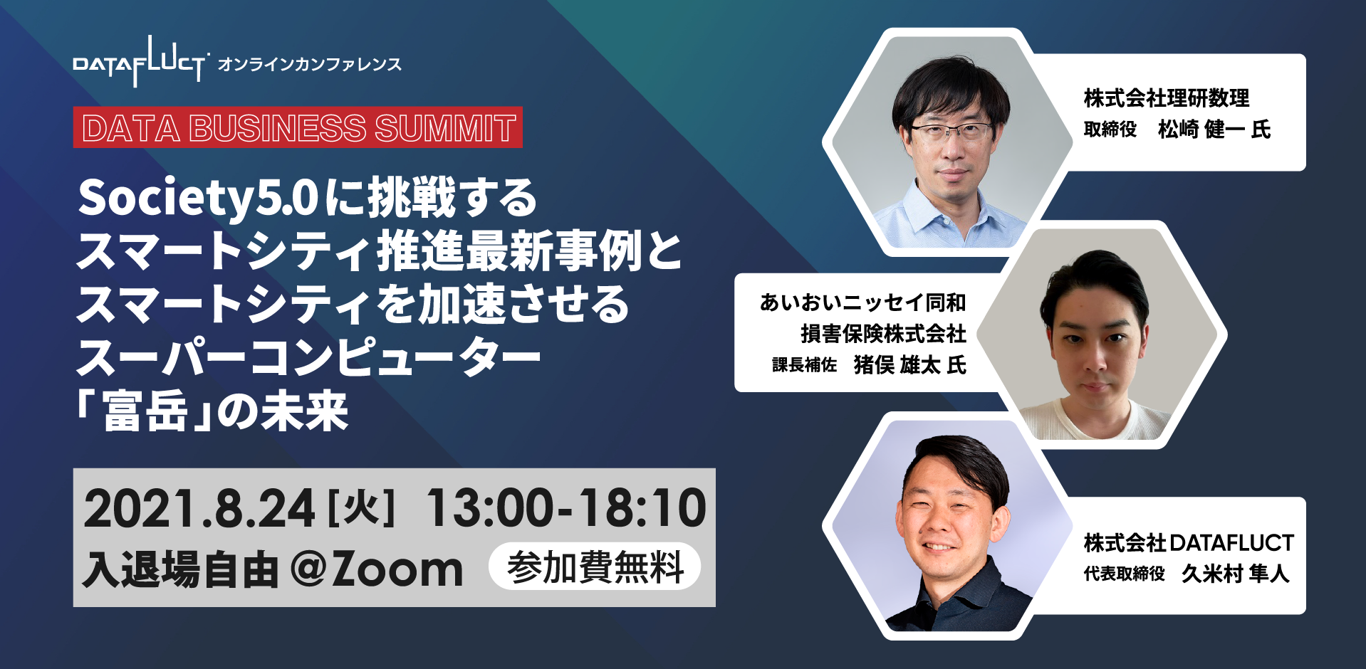 DXを成功に導くデータ基盤・BIツールから「リモートワークの生産性」「店舗のCX向上」「スマートシティ」「脱炭素」まで　データ活用最前線を無料ウェビナーで紹介｜DATA BUSINESS SUMMITのサブ画像5