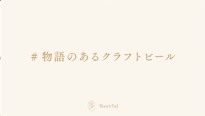物語から生まれるフルーツビール【BEERful】が「香りを味わう」をテーマに売らないビール屋を2021年9月1日(水)〜12日(日)まで新宿マルイ8階コンセプトショップスに初出店。のサブ画像3