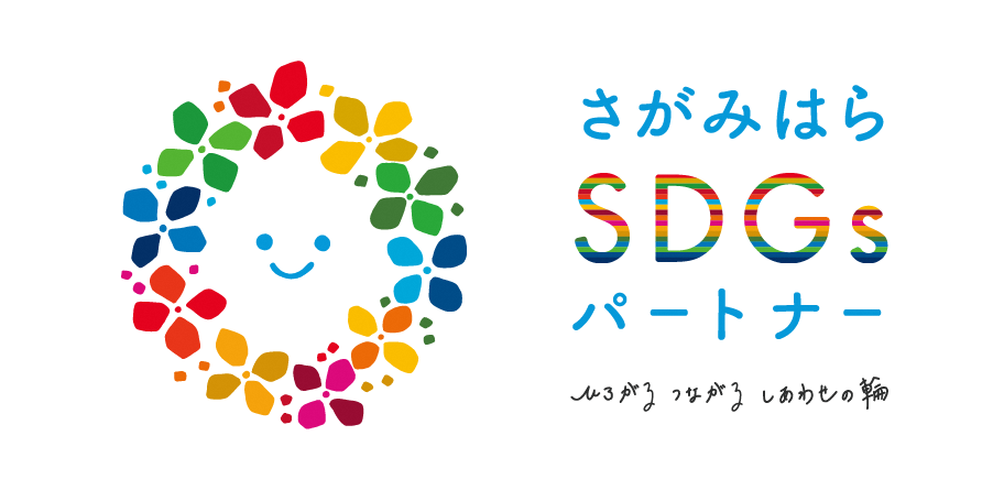 「かながわSDGsパートナー」および「さがみはらSDGsパートナー」のFUJIOH　SDGsの3つの目標に関連した取り組みを追加発表のサブ画像6