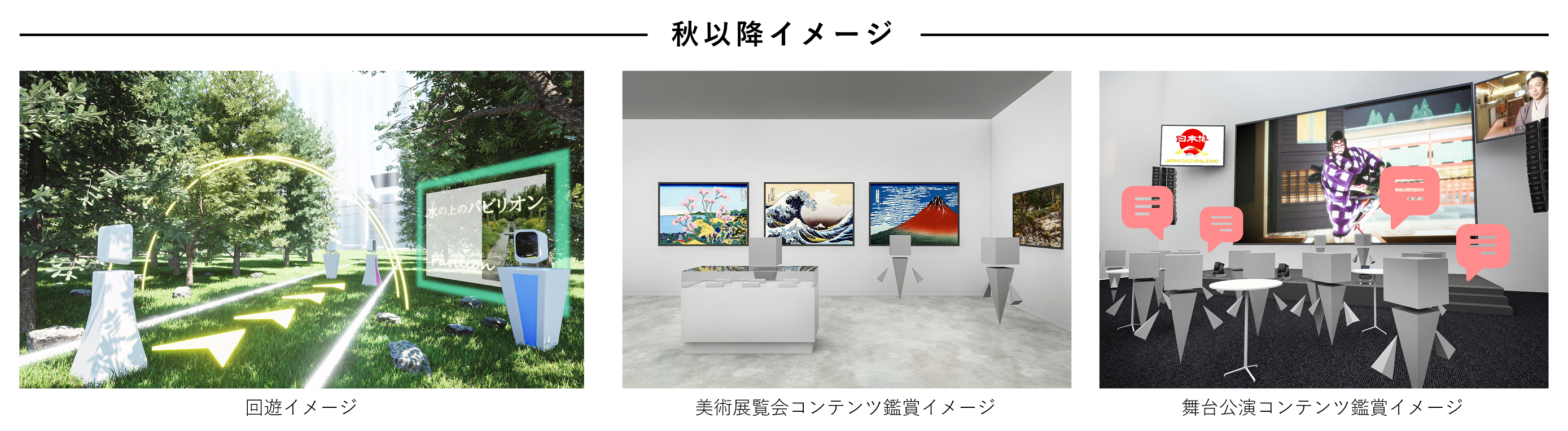 「バーチャル日本博」がオープンしました　～縄文時代から現代まで続く「日本の美」をオンラインで堪能～のサブ画像5_秋以降イメージ