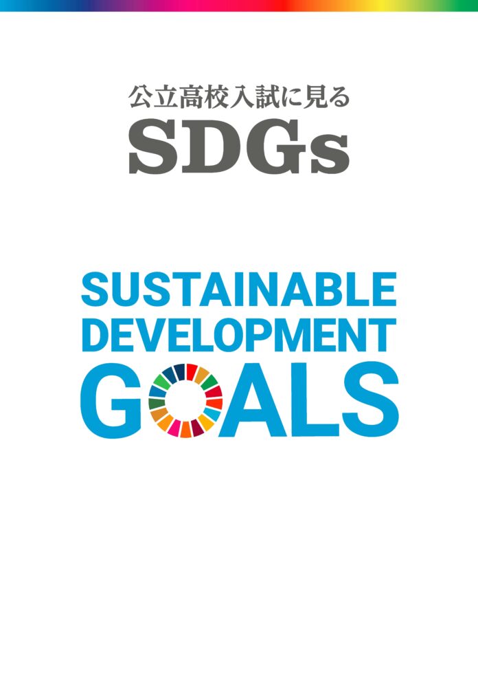 【エデュケーショナルネットワーク】SDGs学習の入門書！情報誌『公立高校入試に見るSDGs』を新発売のメイン画像