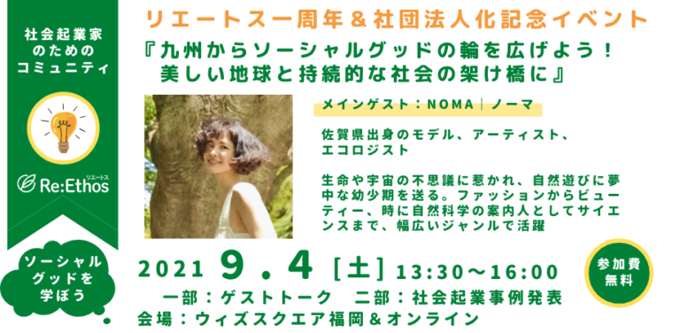 トークイベント『九州からソーシャルグッドの輪を広げよう！美しい地球と持続的な社会の架け橋に』を開催のメイン画像