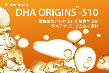 海藻由来DHAオイル「DHA ORIGINS™-510」 取扱い開始のメイン画像