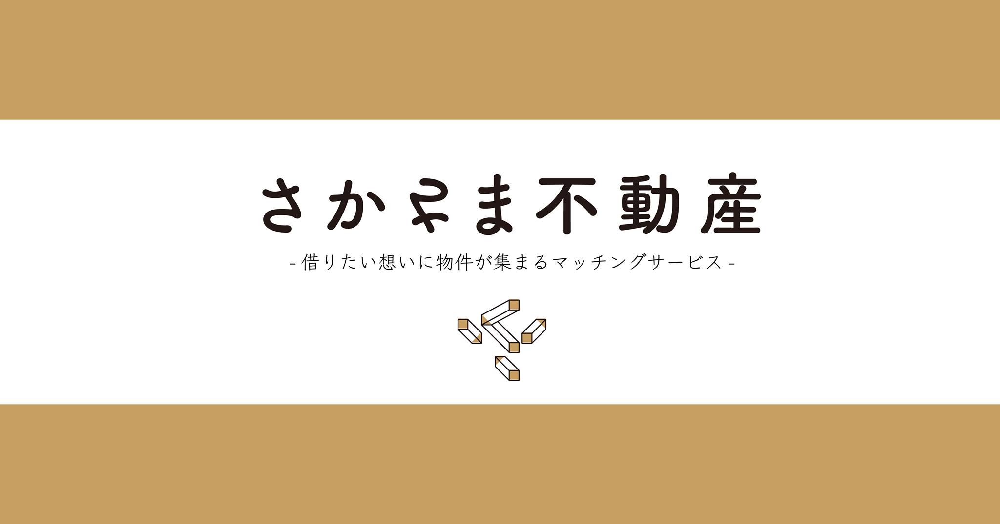 逆転の発想　潜在する空き家を借り手が発掘「さかさま不動産」で8軒目の成約のサブ画像1