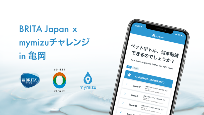 『BRITA Japan株式会社×mymizuチャレンジin亀岡』実施　環境先進都市・亀岡市を舞台に、ペットボトルを削減する取り組み「mymizuチャレンジ」を全国で初めて市民参加型で開催！のメイン画像