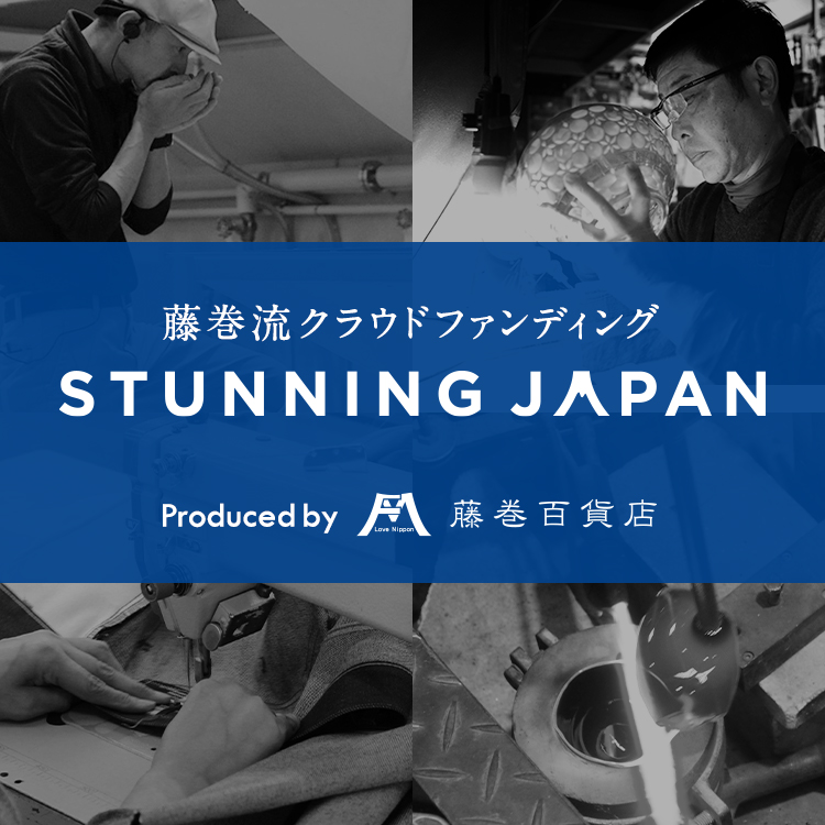 【新サービス】一流の職人・クリエイターの新商品開発を支援する藤巻流 購入型クラウドファンディング「STUNNING JAPAN」をリリース！"アッと驚く匠の新たなモノづくり" を支援します！のメイン画像