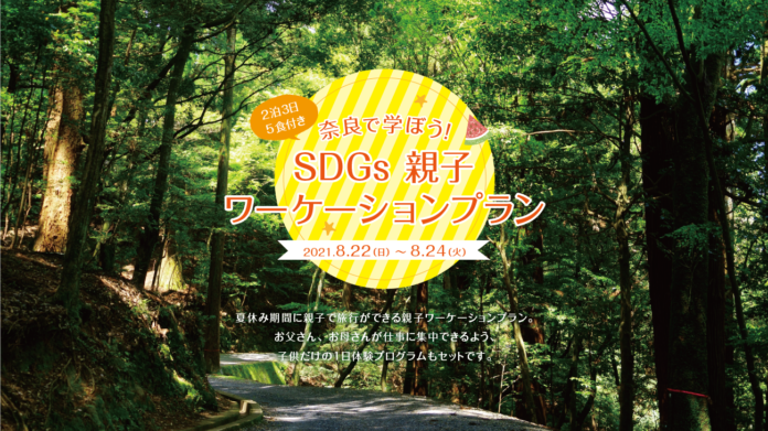 【8/22～8/24】奈良で学ぼう！SDGs親子ワ―ケーション２泊３日の旅2021のメイン画像