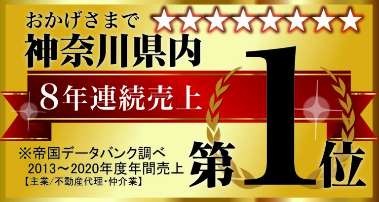 ウスイホーム8年連続神奈川県内売上1位を獲得のメイン画像