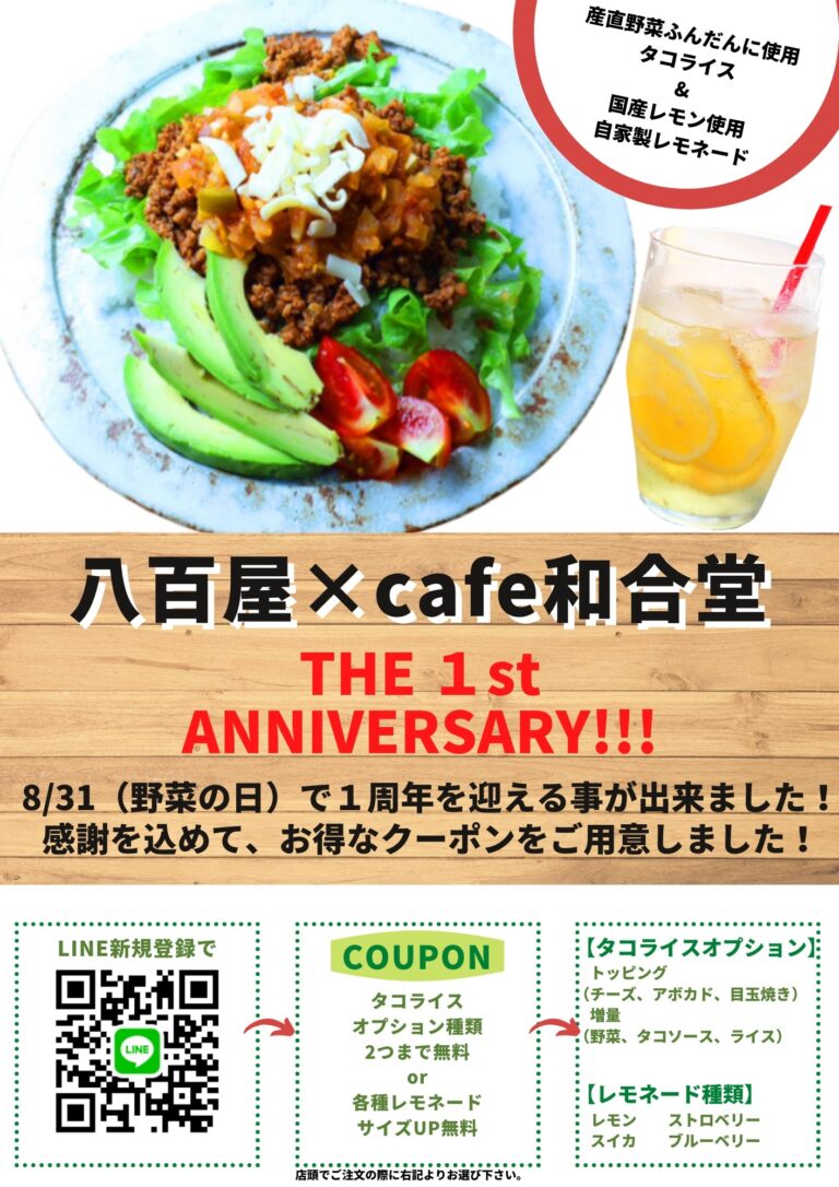 八百屋×CAFE和合堂オープン1周年を記念して特別キャンペーンを3つ実施。期間限定でお得なクーポンキャンペーンも！のメイン画像