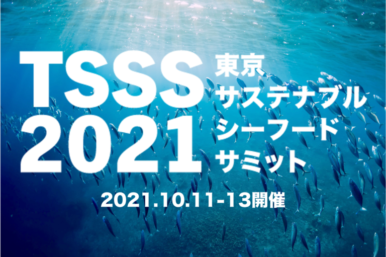 東京サステナブルシーフード・サミット2021開催！　ブルー・エコノミー、2030年へのロードマップのメイン画像