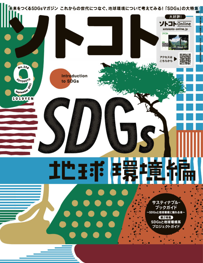 未来をつくるSDGsマガジン『ソトコト』2021年9月号、「SDGs入門〜地球環境編〜」発売しました！のメイン画像