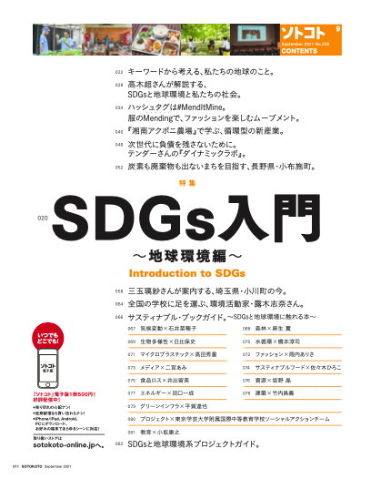 未来をつくるSDGsマガジン『ソトコト』2021年9月号、「SDGs入門〜地球環境編〜」発売しました！のサブ画像2_『ソトコト』2021年9月号目次①。