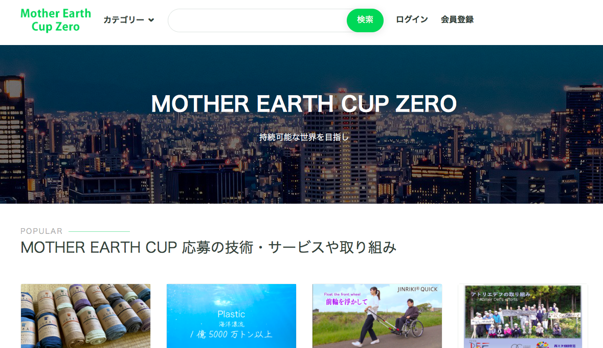 SDGs関連の技術や取り組みの動画公開。MOTHER EARTH CUP ZEROー「Beginning～始まりの時」（８月22日）から市民の応援視聴呼びかけのサブ画像1_動画の視聴サイト