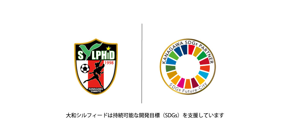 女子サッカー・大和シルフィードが「かながわＳＤＧｓアクションファンド」を募集開始のサブ画像2