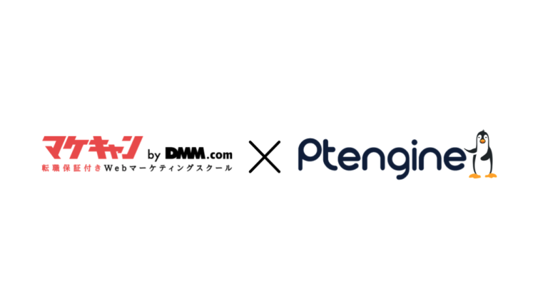 Webマーケター養成スクール「マケキャン by DMM.com 」にサイト運営プラットフォーム「Ptengine」が得たLPOナレッジを特別講義で開催提供。デジタル人材の輩出支援に向けて協業。のメイン画像