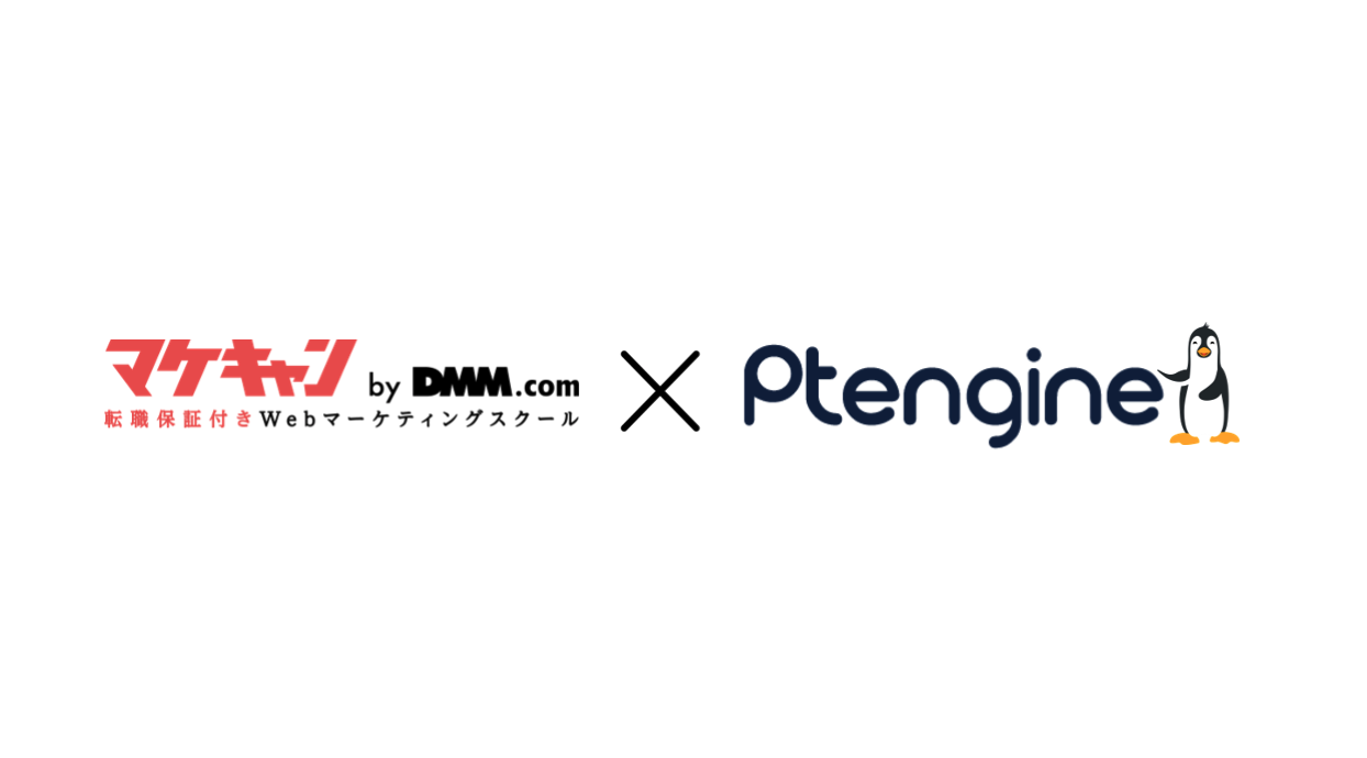 Webマーケター養成スクール「マケキャン by DMM.com 」にサイト運営プラットフォーム「Ptengine」が得たLPOナレッジを特別講義で開催提供。デジタル人材の輩出支援に向けて協業。のサブ画像1