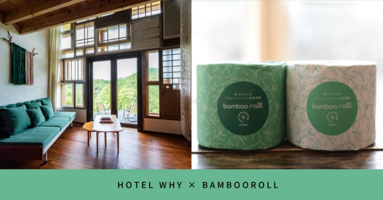 上勝 ゼロ・ウェイストアクション体験型宿泊施設「HOTEL WHY」にて、竹でつくったトイレットペーパー「BambooRoll」の導入開始のメイン画像
