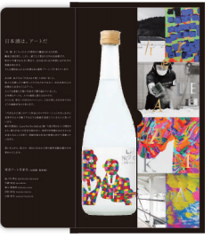 ー日本酒×アート＋SDGsー やまなみ工房・楯の川酒造コラボレーション企画販売決定のサブ画像5