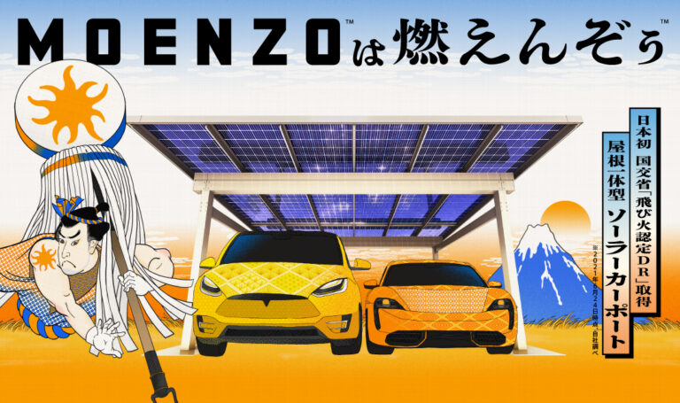 日本初(※1)！国土交通省認定の耐火性能を備えた屋根一体型ソーラーカーポート「MOENZO（燃えんぞぅ）」2021年8月1日より提供開始のメイン画像
