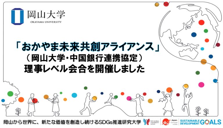 【岡山大学】「おかやま未来共創アライアンス」（岡山大学・中国銀行連携協定）理事レベル会合を開催しましたのメイン画像