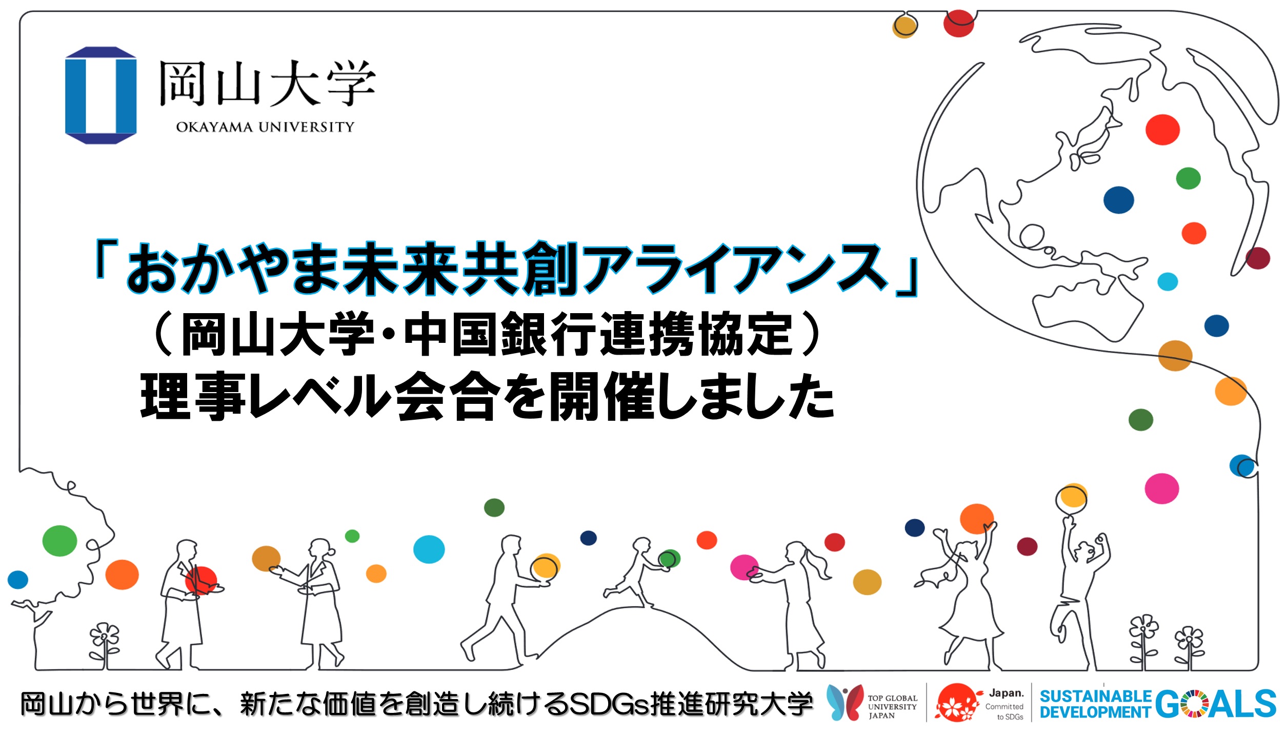 【岡山大学】「おかやま未来共創アライアンス」（岡山大学・中国銀行連携協定）理事レベル会合を開催しましたのサブ画像1