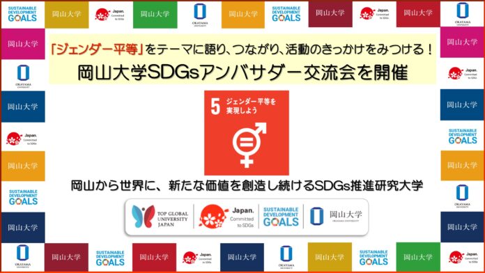 【岡山大学】「ジェンダー平等」をテーマに語り、つながり、活動のきっかけをみつける！　のメイン画像