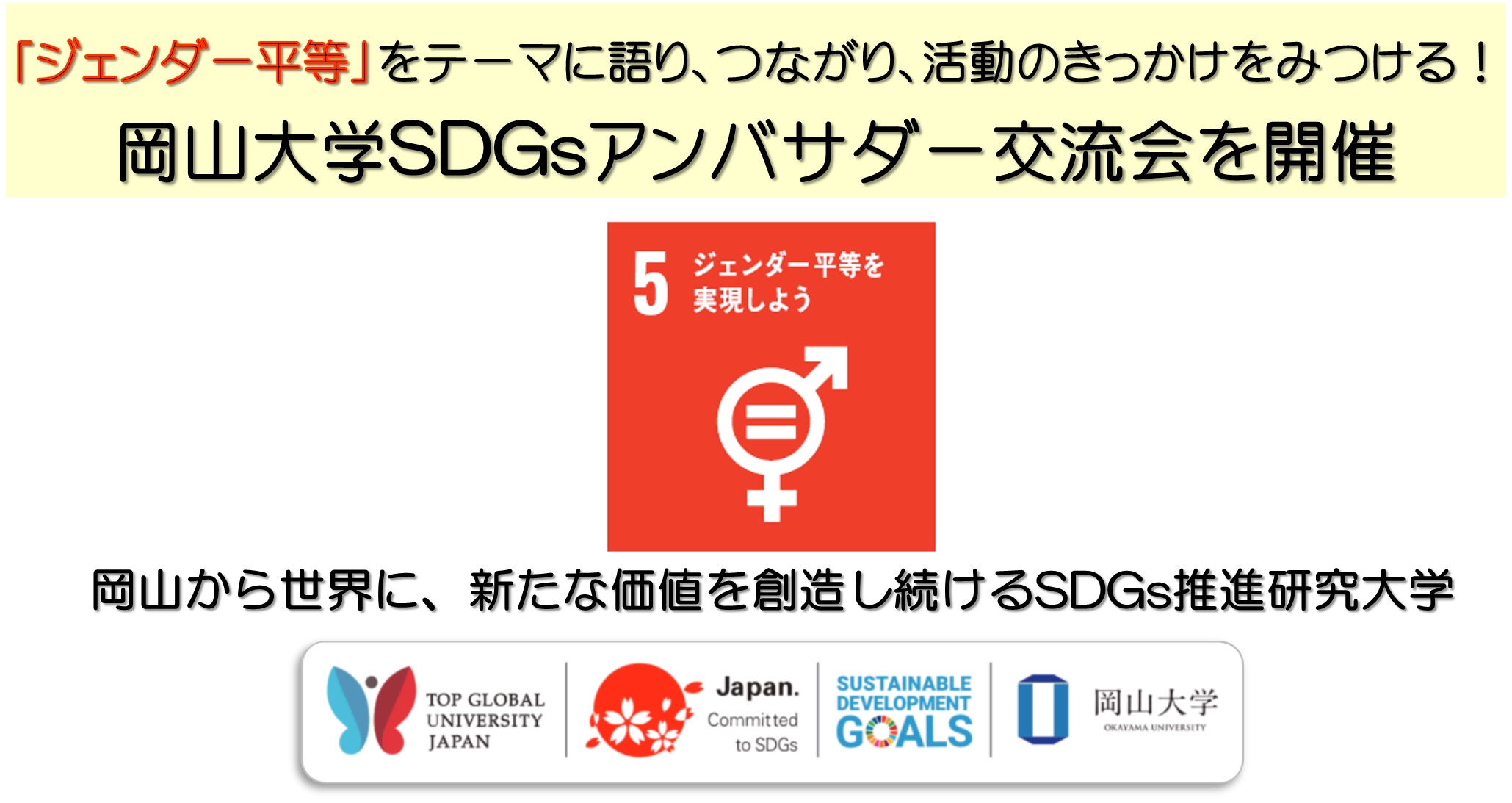 【岡山大学】「ジェンダー平等」をテーマに語り、つながり、活動のきっかけをみつける！　のサブ画像6_目標5「ジェンダー平等を実現しよう」