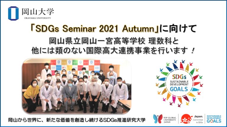 【岡山大学】「SDGs Seminar 2021 Autumn」に向けて：岡山県立岡山一宮高等学校 理数科と他には類のない国際高大連携事業を行います！のメイン画像