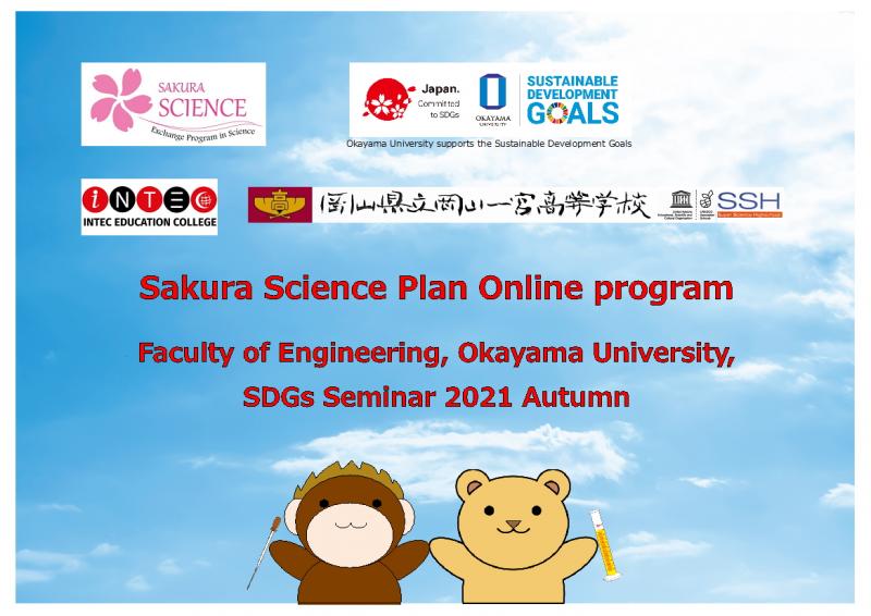 【岡山大学】「SDGs Seminar 2021 Autumn」に向けて：岡山県立岡山一宮高等学校 理数科と他には類のない国際高大連携事業を行います！のサブ画像5_9月に実施する「SDGs Seminar 2021 Autumn」のポスター（中村技術専門職員作成）