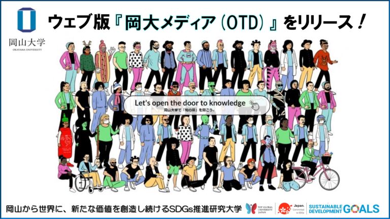 【岡山大学】アプリ版に続き、ウェブ版『岡大メディア(OTD)』をリリース！ 岡大生による岡大生のための情報を発信します！のメイン画像