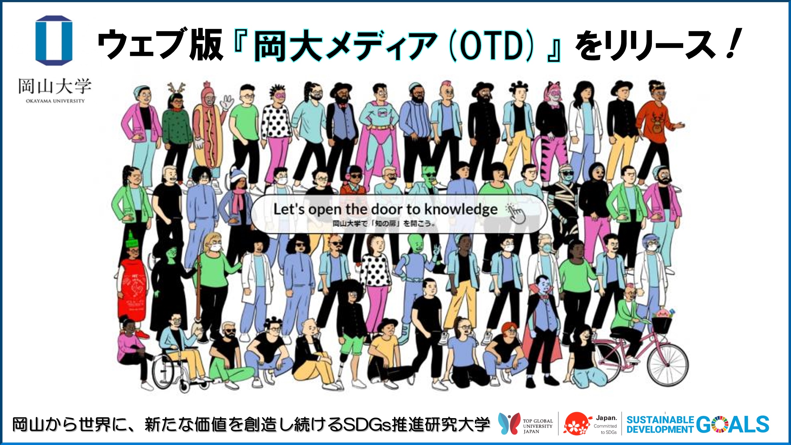 【岡山大学】アプリ版に続き、ウェブ版『岡大メディア(OTD)』をリリース！ 岡大生による岡大生のための情報を発信します！のサブ画像1