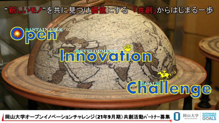 【岡山大学】産学共創活動「岡山大学オープンイノベーションチャレンジ」2021年9月期 共創活動パートナー募集開始のメイン画像