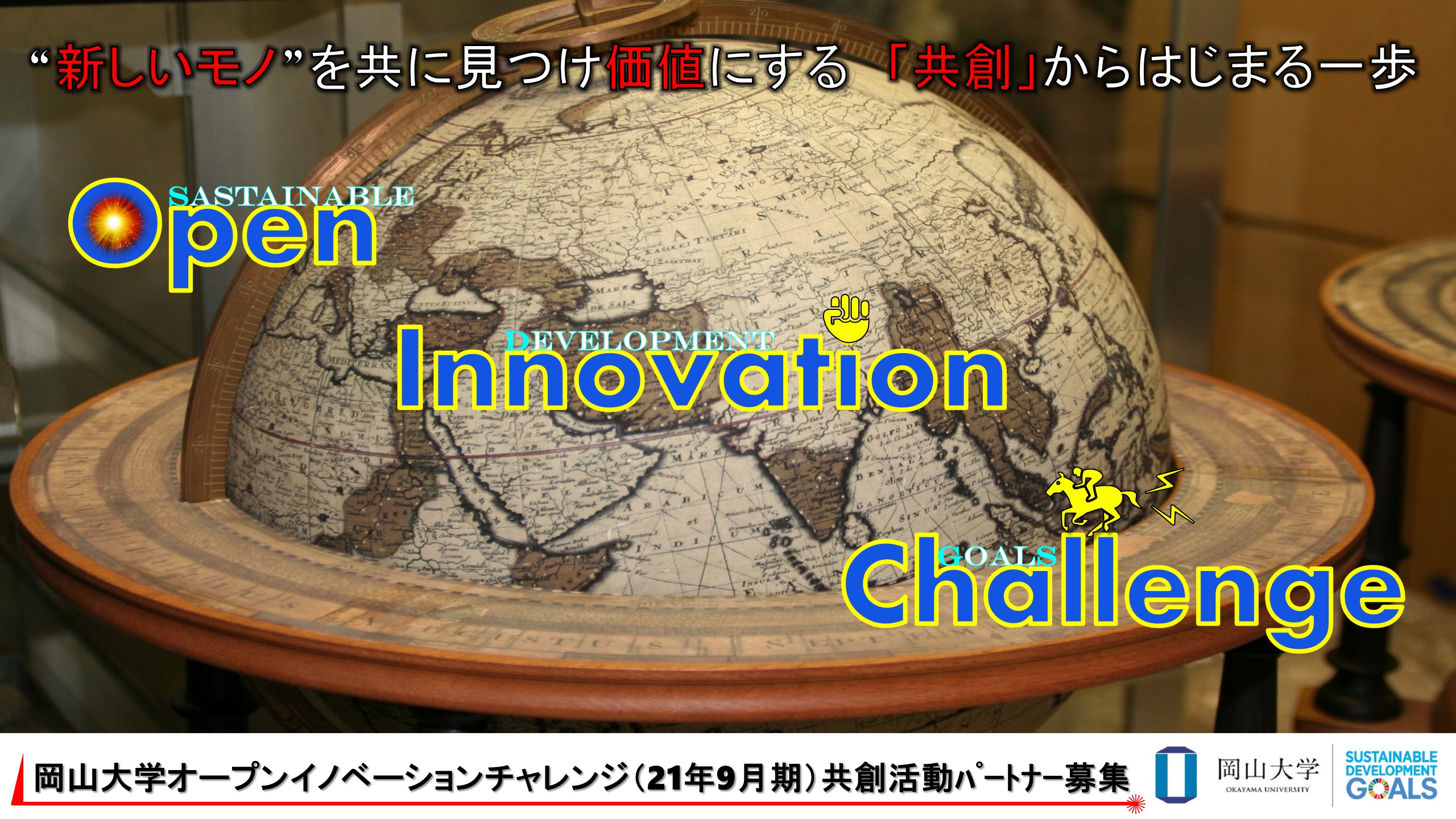 【岡山大学】産学共創活動「岡山大学オープンイノベーションチャレンジ」2021年9月期 共創活動パートナー募集開始のサブ画像1