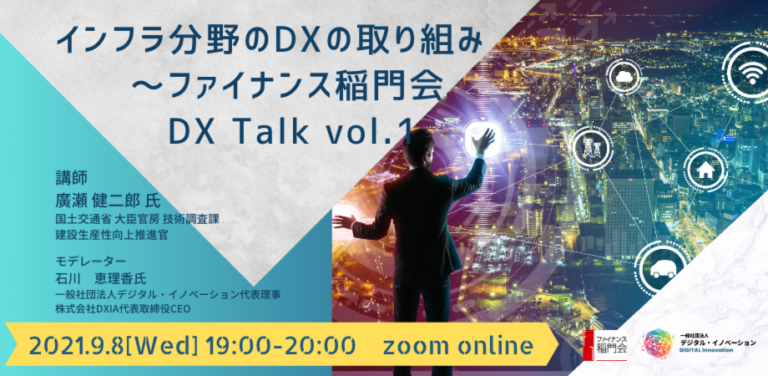 『インフラ分野のDXの取り組み ファイナンス稲門会DX Talk Vol.1 』開催決定！のメイン画像