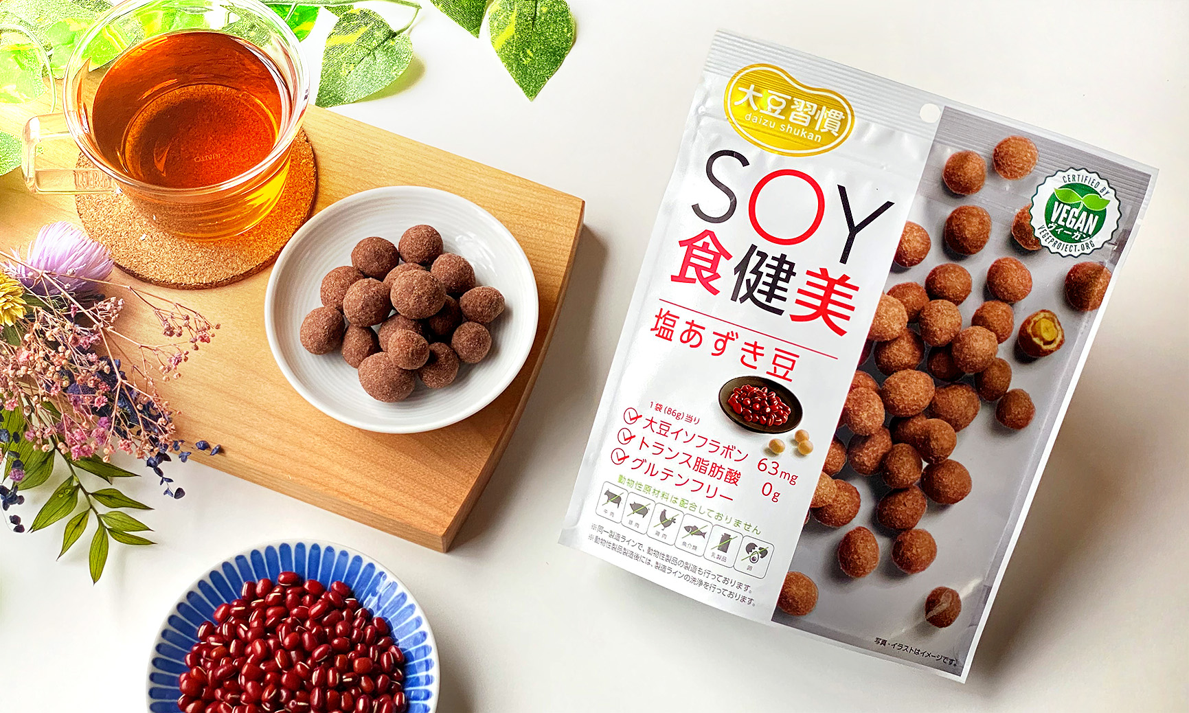 ベジプロジェクトジャパンの “ヴィーガン認証マーク” を取得！「大豆習慣 SOY食健美 塩あずき豆」を9月1日より新発売のサブ画像2