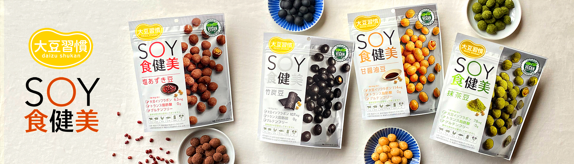 ベジプロジェクトジャパンの “ヴィーガン認証マーク” を取得！「大豆習慣 SOY食健美 塩あずき豆」を9月1日より新発売のサブ画像3