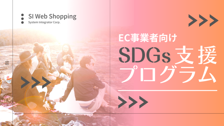EC事業者向けSDGs支援プログラムを開始 ECサイト構築パッケージ「SI Web Shopping」を特別価格で提供のメイン画像