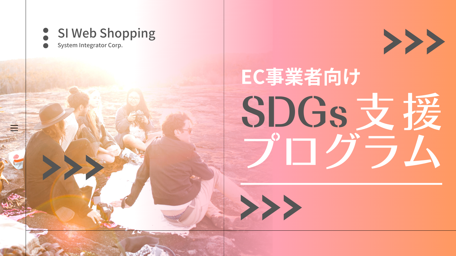 EC事業者向けSDGs支援プログラムを開始 ECサイト構築パッケージ「SI Web Shopping」を特別価格で提供のサブ画像1