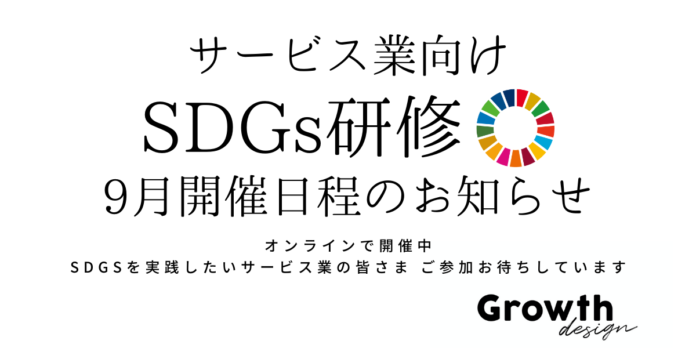 【サービス業向け SDGs研修（オンライン開催）】9月開催分日程決定のお知らせ　株式会社Growth design（グロースデザイン）のメイン画像