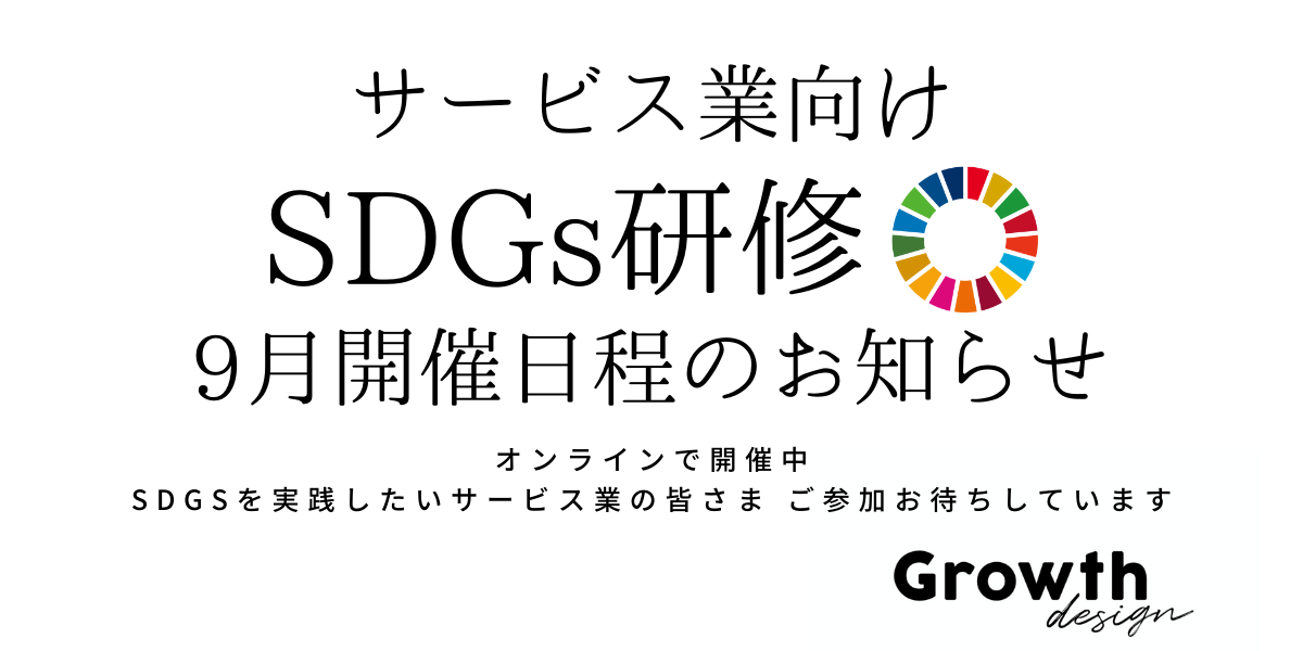 【サービス業向け SDGs研修（オンライン開催）】9月開催分日程決定のお知らせ　株式会社Growth design（グロースデザイン）のサブ画像1
