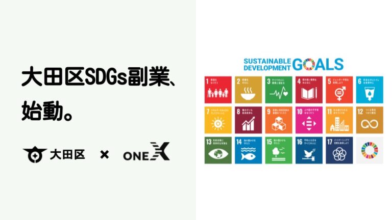 大田区SDGs副業、商店街プロジェクト始動。先行エントリー開始のメイン画像