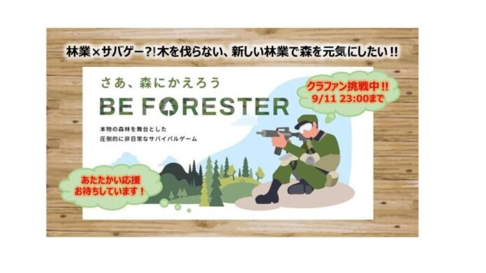 林野庁の委託事業！！木を伐らない林業『BE FORESTER』五感で楽しむサバイバルゲームイベントを開催！！クラウドファンディングで目指すモノ！！のメイン画像