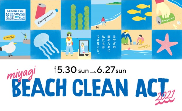 「miyagi BEACH CLEAN ACT 2021」キャンペーン獲得「いいね！」総数およそ2.7万件！一人でもできる「海岸のごみ拾い」 SNS入選作品30件が決定！ のサブ画像1