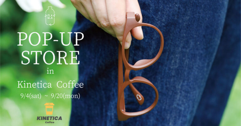 ペットボトルから生まれたアイウェアブランド“PLAGLA”のポップアップストアが荻窪“Kinetica Coffee”に登場！のメイン画像