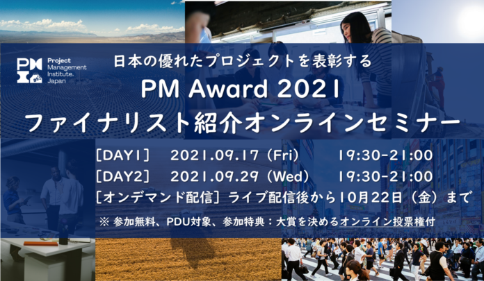 日本の卓越したプロジェクトを表彰する「PM Award 2021」ファイナリスト紹介オンラインセミナーを9/17（金）・9/29（水）開催！SDGsやDX、地方創生、教育等に関するプロジェクトを選出のメイン画像