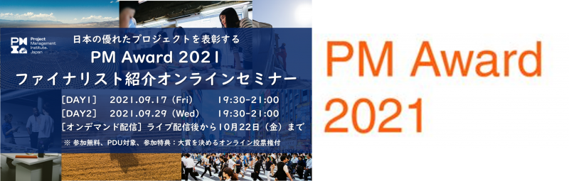 日本の卓越したプロジェクトを表彰する「PM Award 2021」ファイナリスト紹介オンラインセミナーを9/17（金）・9/29（水）開催！SDGsやDX、地方創生、教育等に関するプロジェクトを選出のサブ画像1
