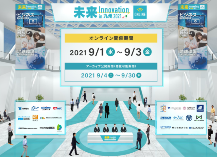 日本マイクロソフト(株)最高技術責任者も登壇！！オンライン展示会「未来 Innovation in 九州 2021-オンライン-」9/1（水）～【参加無料・来場者登録受付中】のメイン画像